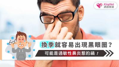 過敏性鼻炎會透過慢性發炎、靜脈鬱血與睡眠障礙加重黑眼圈，因此控制過敏才是改善過敏性黑眼圈的根本方法。