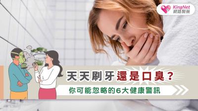 口臭原因多元，但九成以上源自口腔，透過良好口腔清潔、生活習慣調整及必要時醫療介入，才能有效改善與預防口臭。