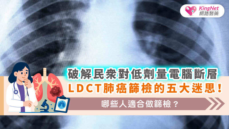 低劑量電腦斷層（LDCT）能及早發現肺部病灶，尤其是早期肺癌，對高風險族群是提高存活率與治癒機會的關鍵篩檢工具，但需依醫師評估選擇適合對象並正確解讀結果。