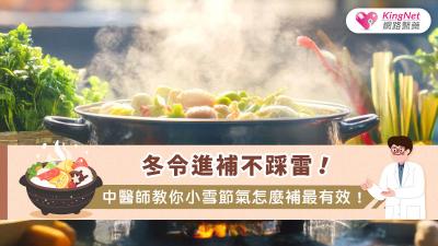 小雪節氣進補應依個人體質調整，透過平補滋陰、適當食材與穴位調理，配合日常曬太陽與氣血循環管理，才能安全提升免疫力、改善慢性勞損及增強身體抵抗力。