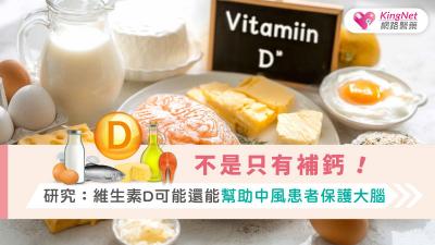 維持充足的維生素 D 水平有助降低缺血性腦中風後的氧化與發炎損傷，提供神經保護並可能改善復原。