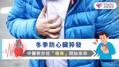 冬季是心血管危機高峰，關鍵在於維持體內陽氣與氣血循環順暢，透過保暖、飲食與中醫調理來強心護心，才能避免寒冷引發猝發性心臟問題。
