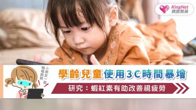 面對孩子長時間使用3C造成的用眼疲勞，科學證實每日補充4mg天然蝦紅素可有效減少視覺疲勞並提升眼功能，搭配磷蝦油與良好用眼習慣才能真正守護學齡兒童的視力健康。