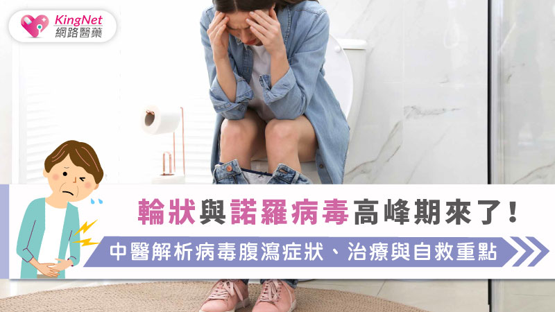 秋冬是病毒性腸胃炎高峰，關鍵在於及早辨識症狀、依體質正確調理並確實做好衛生與飲食防護，才能預防脫水與重症、快速恢復腸胃健康。