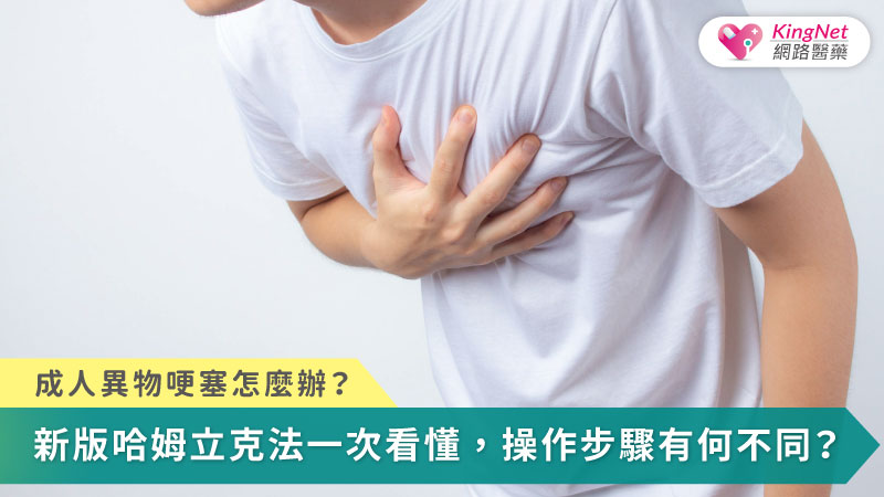 成人異物哽塞怎麼辦？新版哈姆立克法一次看懂，操作步驟有何不同？_圖1