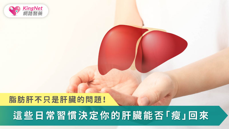 脂肪肝已被重新定義為全身代謝失衡的表現，而非單純肝病；唯有及早發現並透過生活調整與必要的醫療介入，才能阻止病程惡化、甚至逆轉肝臟健康。