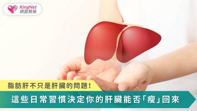 脂肪肝已被重新定義為全身代謝失衡的表現，而非單純肝病；唯有及早發現並透過生活調整與必要的醫療介入，才能阻止病程惡化、甚至逆轉肝臟健康。