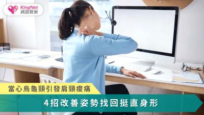 烏龜頸與富貴包其實是長期姿勢不良與肌力失衡的身體警訊，唯有從習慣調整與矯正訓練著手，才能真正逆轉結構問題、恢復身體平衡。