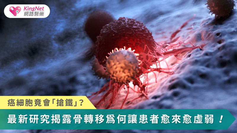 骨轉移患者的貧血不僅源自腫瘤侵犯骨髓，更是癌細胞與免疫細胞爭奪鐵的結果；唯有理解這場『鐵代謝之戰』，才能開啟改善貧血與抑制腫瘤的新治療方向。