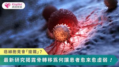 骨轉移患者的貧血不僅源自腫瘤侵犯骨髓，更是癌細胞與免疫細胞爭奪鐵的結果；唯有理解這場『鐵代謝之戰』，才能開啟改善貧血與抑制腫瘤的新治療方向。