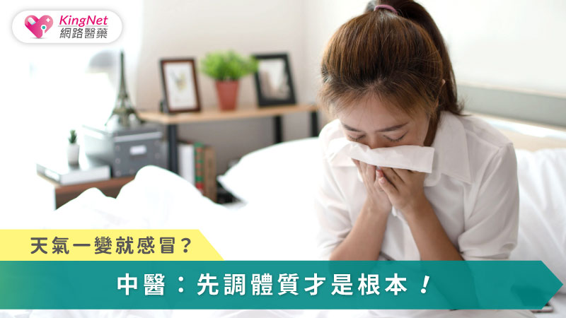 季節性感冒的根本關鍵在於正氣不足、難以抵禦風邪變化；唯有扶正祛邪、順應四時、調整生活作息，才能從源頭提升免疫力、減少反覆感冒。
