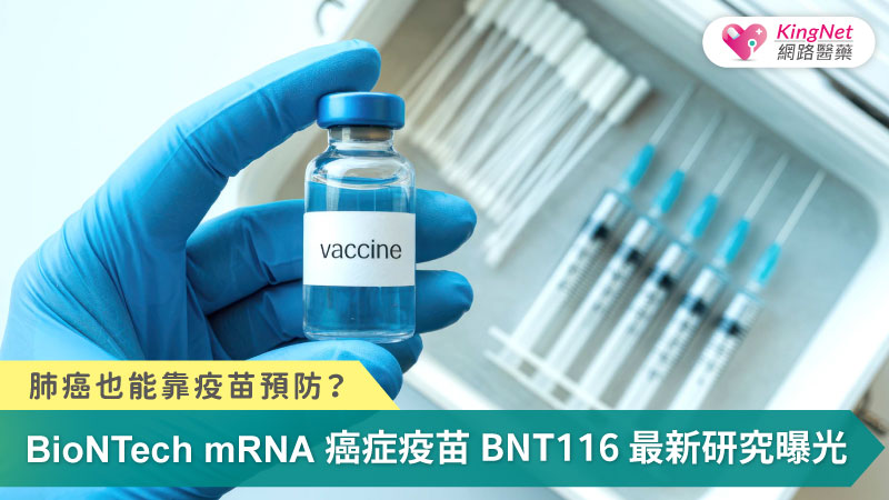 「mRNA 技術正為肺癌治療開啟新時代，BNT116 透過訓練免疫系統精準辨識並攻擊腫瘤，有望降低復發、改善預後，讓癌症從被動治療走向可管理甚至可預防。