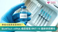 「mRNA 技術正為肺癌治療開啟新時代，BNT116 透過訓練免疫系統精準辨識並攻擊腫瘤，有望降低復發、改善預後，讓癌症從被動治療走向可管理甚至可預防。