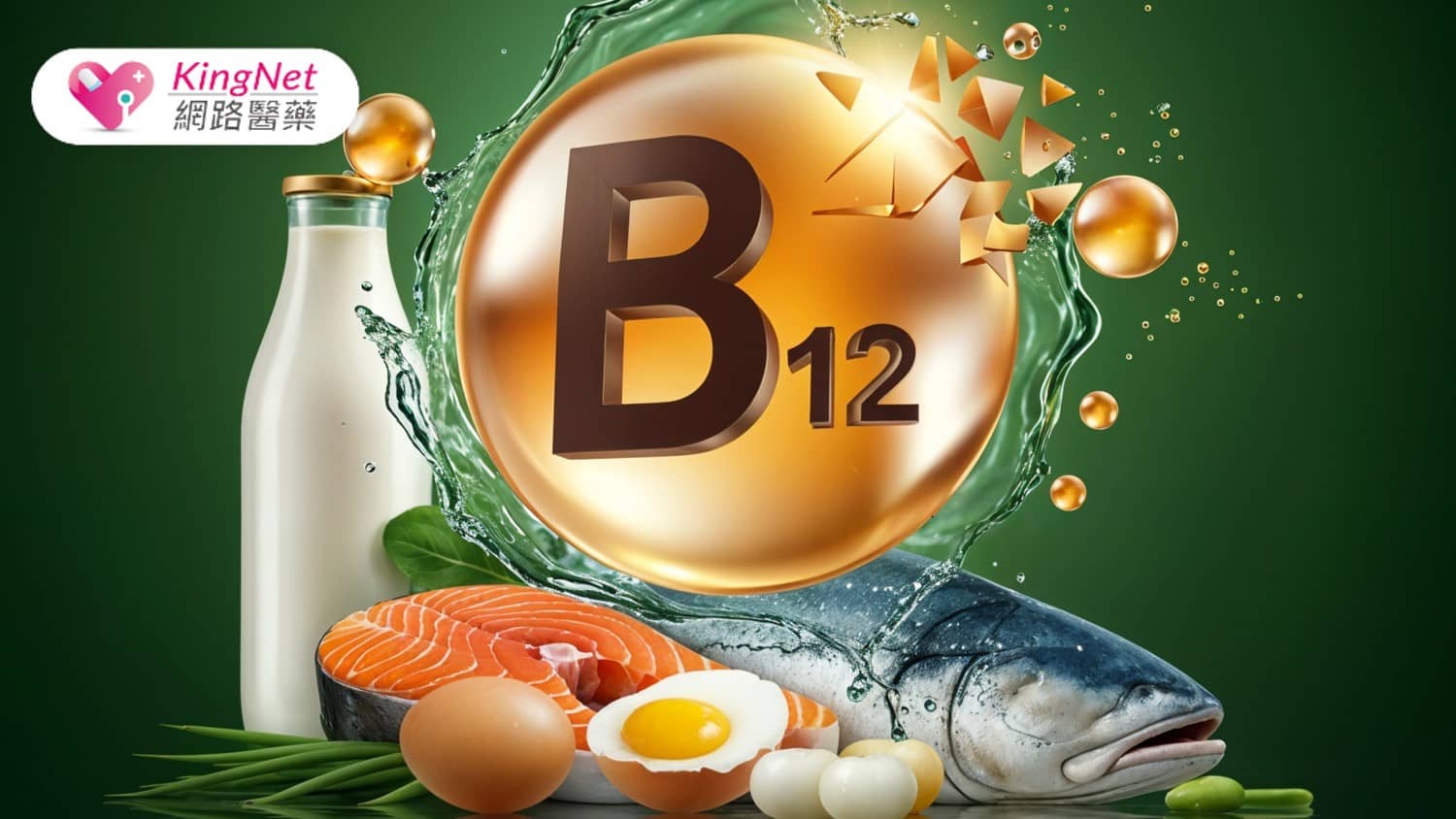 維生素B12缺乏悄悄傷害神經、影響走路與記憶，高風險族群更要及早檢查並補充，才能避免不可逆的神經損傷。