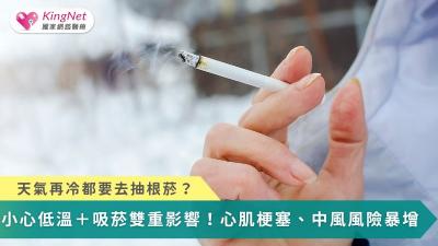 天氣再冷都要去抽根菸？　小心低溫＋吸菸雙重影響！心肌梗塞、中風風險暴增