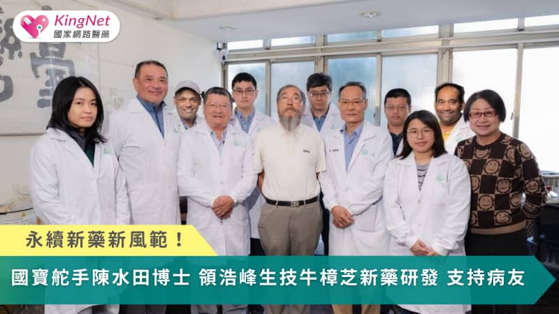 陳水田博士以牛樟芝科研引領永續植物新藥發展，不僅打造台灣生技國寶，更以人本精神推動疾病療法與產業創新。