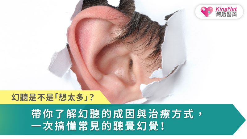 幻聽是大腦功能失調引起的多因性症狀，需透過專業診斷、整合性治療與社會理解共同支持患者康復。