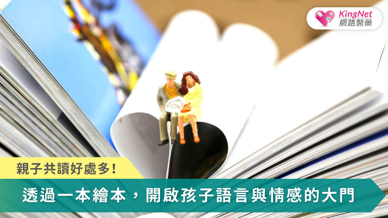 親子共讀透過真實互動為孩子奠定語言、認知與情緒發展的關鍵基礎，是0～6歲腦部成長最重要的學習方式。