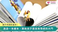 親子共讀透過真實互動為孩子奠定語言、認知與情緒發展的關鍵基礎，是0～6歲腦部成長最重要的學習方式。