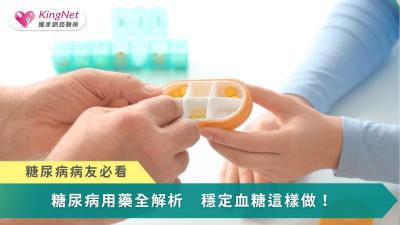 糖尿病用藥全解析　穩定血糖這樣做！