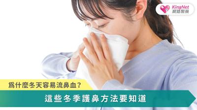 冬季流鼻血多因乾冷環境讓鼻黏膜脆弱而易出血，透過保濕、正確止血與適當醫療評估即可有效預防與處理。