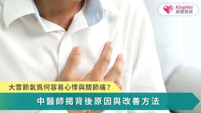 大雪節氣寒冷使心臟功能下降、影響關節濡養，因此冬季養生應以補心、溫經與活絡為核心，才能減輕關節疼痛並提升全身循環。