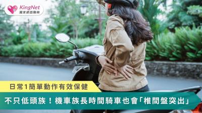 不只低頭族！機車族長時間騎車也會「椎間盤突出」　日常1簡單動作有效保健