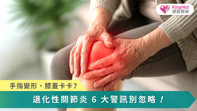 退化性關節炎源於關節結構逐漸失去保護與濡養，透過中醫辨證治療與日常減重、強肌、保暖與正確使用關節，可有效減輕疼痛並延緩退化。