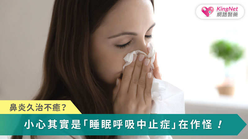 慢性鼻竇炎若長期未治療，不僅造成鼻塞與嗅覺下降，更會提高睡眠呼吸中止與心血管風險，因此及早診斷並整合藥物、手術與日常保健至關重要。