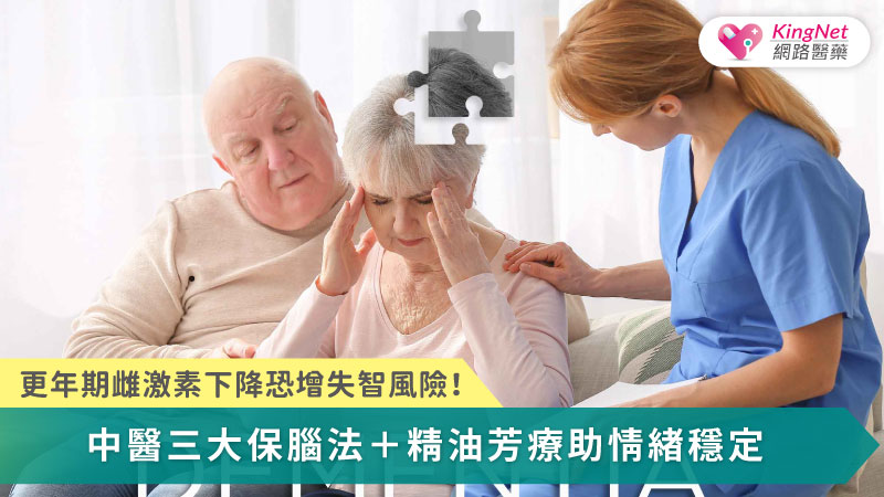 更年期因雌激素驟降讓大腦失去保護而提高失智風險，但透過中醫調理、情緒與睡眠穩定及早期介入，大腦功能是可以被守護甚至逆轉的。