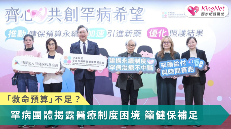 台灣罕病病友的生存關鍵不在藥物是否存在，而在於健保是否能建立一個透明、公平且可長可久的罕病用藥制度。