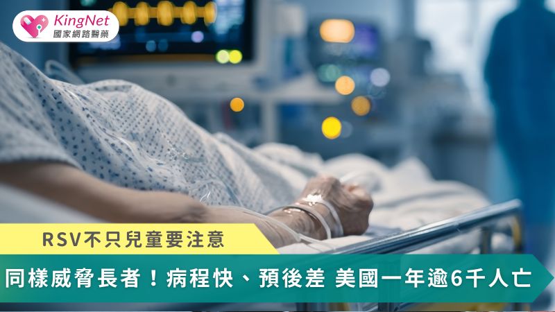 不只兒童！RSV病程快、預後差同樣威脅長者　美國一年逾6千人死亡_圖1