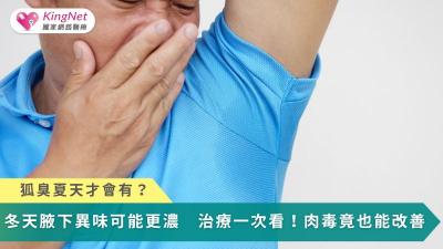 狐臭夏天才會有？醫曝冬天腋下異味可能更濃　治療一次看！肉毒竟也能改善