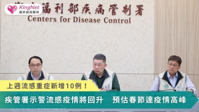 上週流感重症新增10例！疾管署示警流感疫情將回升　預估春節達疫情高峰