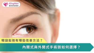 眼袋手術並非單純去脂，而是依個人眼周結構與老化程度，進行安全、客製化的整體調整，才能真正改善疲憊外觀、重拾自信。