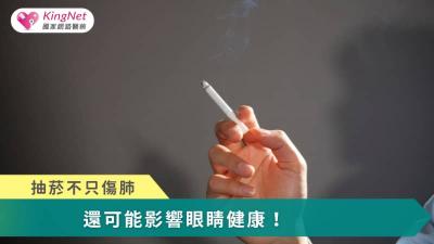 無論是傳統紙菸或電子菸，吸菸都會透過氧化傷害與血管病變，對眼睛造成多重且不可逆的傷害，戒菸才是守住視力與眼睛健康的關鍵。