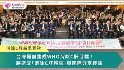 台灣提前達成WHO消除C肝目標！　將遞交「消除C肝報告」與國際分享經驗