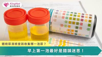 尿液檢查的準確性，關鍵不在「哪一泡最濃」，而在於是否以正確方式、正確時機採集新鮮且具代表性的中段尿液。