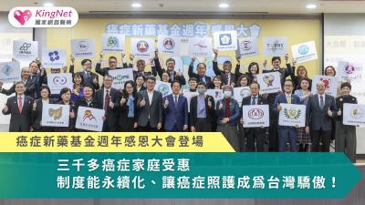 癌症新藥基金，讓政策不只停在承諾，而是在關鍵時刻，真正接住每一位不該被放棄的癌症病友。