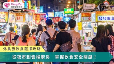從夜市到雲端廚房　掌握飲食安全關鍵！