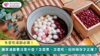 冬至吃湯圓必讀！　購買湯圓要注意什麼？怎麼煮、怎麼吃、如何保存才正確？