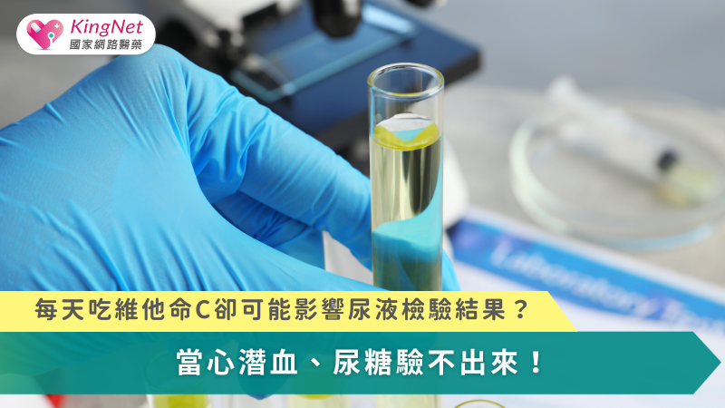 維他命C雖有保健益處，但在尿液檢查中可能干擾多項關鍵指標，唯有適當停用並如實告知補充情況，才能確保檢驗結果的真實與臨床判讀的正確性。