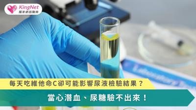 維他命C雖有保健益處，但在尿液檢查中可能干擾多項關鍵指標，唯有適當停用並如實告知補充情況，才能確保檢驗結果的真實與臨床判讀的正確性。