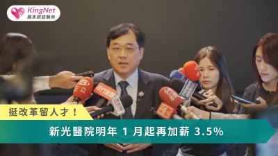 透過調薪、福利與制度改革並進，打造值得留下、看得到未來的醫療職場，才是留住醫護人才、實現醫療人力永續的關鍵。