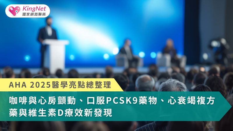 最新臨床研究顯示，心血管疾病的預防與治療正從單一風險控制，邁向更精準、便利且以病人為核心的整合照護模式。