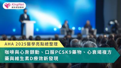 最新臨床研究顯示，心血管疾病的預防與治療正從單一風險控制，邁向更精準、便利且以病人為核心的整合照護模式。