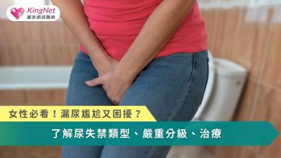 女性必看！漏尿尷尬又困擾？　了解尿失禁類型、嚴重分級、治療