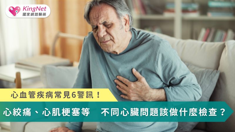 心血管疾病常見6警訊！心絞痛、心肌梗塞等　不同心臟問題該做什麼檢查？