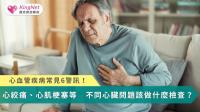 心血管疾病常見6警訊！心絞痛、心肌梗塞等　不同心臟問題該做什麼檢查？