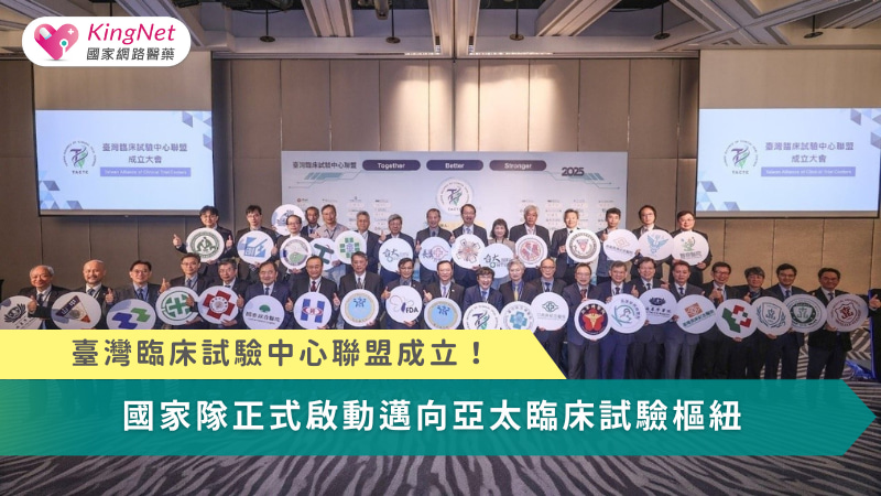 臺灣臨床試驗的關鍵不在實力，而在整合——TACTC正是串聯制度、速度與人才，讓臺灣站上亞太臨床試驗舞台的關鍵引擎。